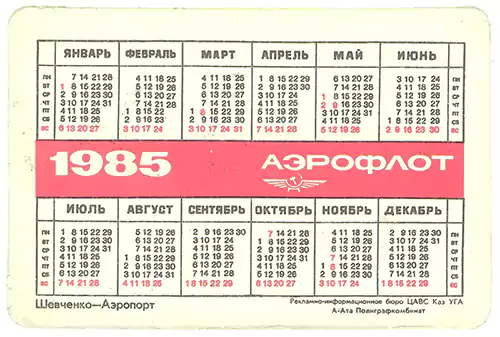 Календарь Шевченко - Аэропорт 1985 год