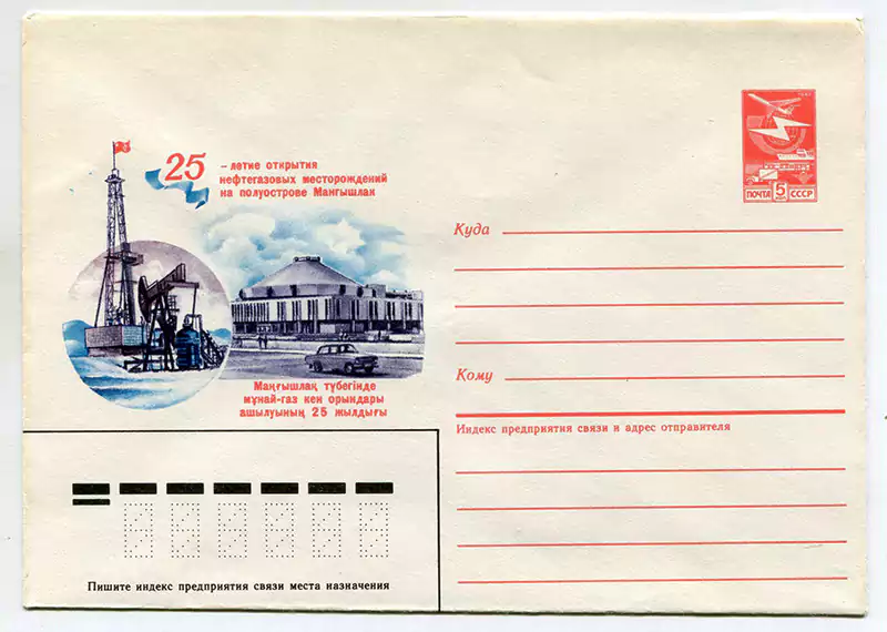 Почтовый конверт 25-летие нефтегазовых месторождений Мангышлака 1986 год