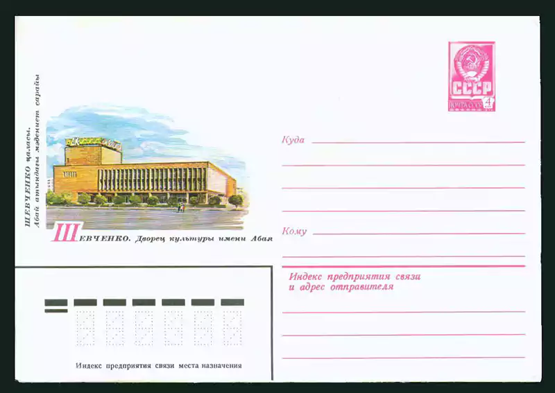 Почтовый конверт город Шевченко, дворец культуры имени Абая, 1980 год