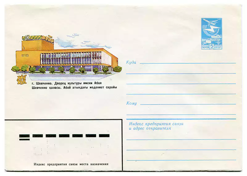 Почтовый конверт город Шевченко, дворец культуры имени Абая, 1983 год