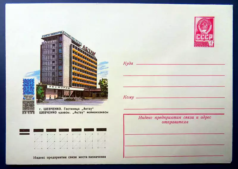Почтовый конверт город Шевченко (Актау), гостиница Актау, 1977 год
