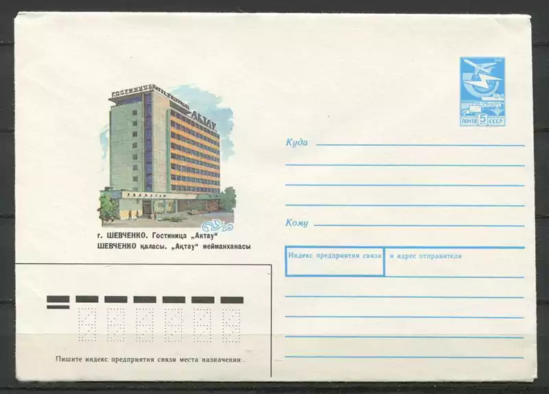 Почтовый конверт город Шевченко (Актау), гостиница Актау, 1987 год