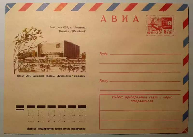 Почтовый конверт, Казахская ССР, город Шевченко, кинозал Юбилейный, 1974 год.