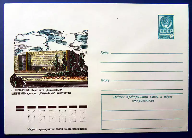 Почтовый конверт город Шевченко (Актау) Кинозал Юбилейный 1978 год