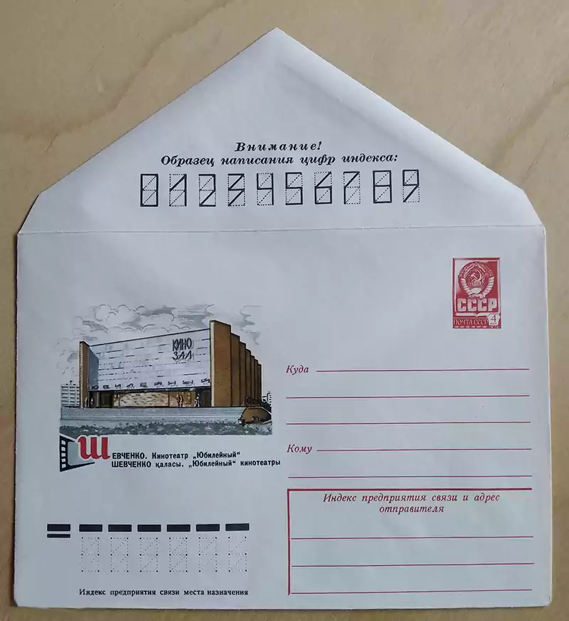 Почтовый конверт город Шевченко (Актау) Кинозал Юбилейный 1979 год