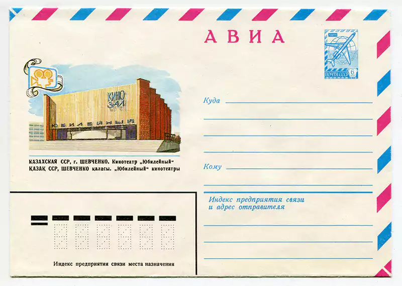 Почтовый конверт, Казахская ССР, город Шевченко, кинозал Юбилейный, 1982 год.