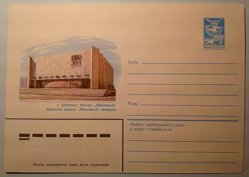 Почтовый конверт, Казахская ССР, город Шевченко, кинозал Юбилейный, 1983 год.