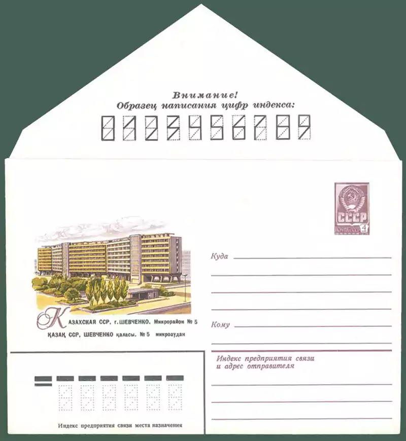 Почтовый конверт Микрорайон №5 1980 год