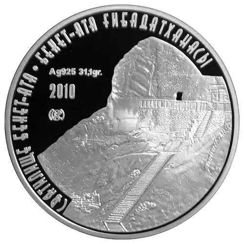 Монета посвященная святилищу Бекет-Ата