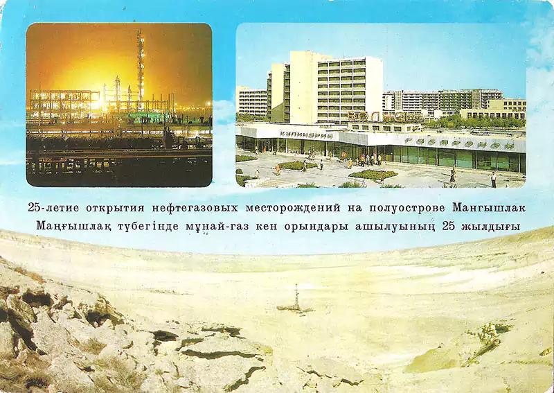 Открытка 25 лет нефти Мангышлака 1986 год