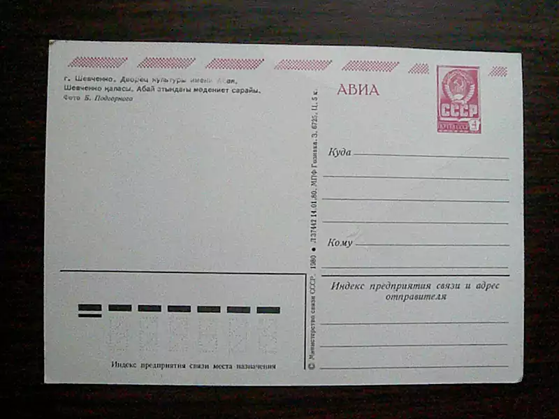 Почтовая открытка город Шевченко (Актау) Дворец культуры имени Абая 1980 год