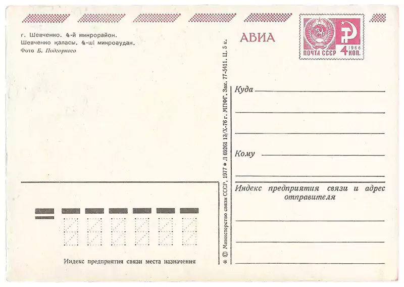 Открытка город Шевченко 4 микрорайон 1976 год