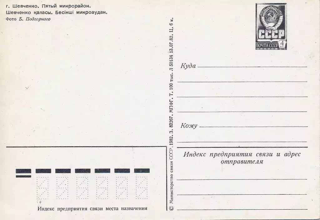 Открытка город Шевченко, 5 микрорайон, 1982 год