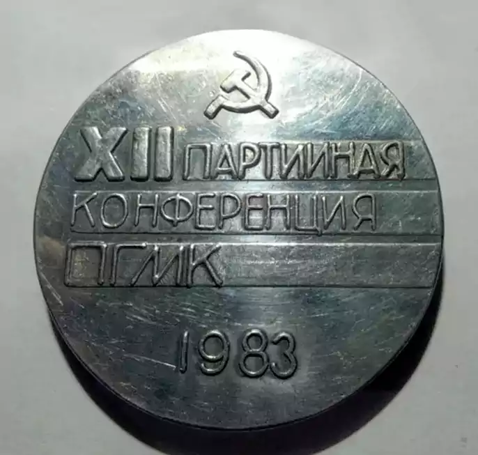 Жетон прикаспийский горно-металлургический комбинат 1983 год