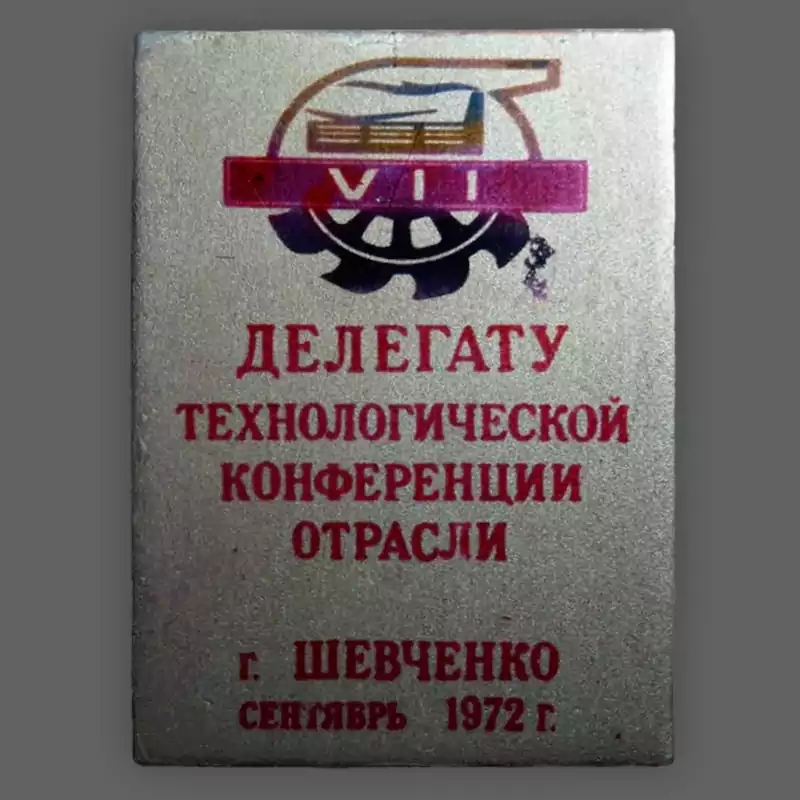 Значек делегата технологической конференции отрасли в городе Шевченко (Актау) в 1972 году.