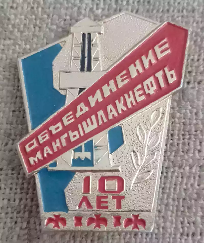 Значек посвященный 10-летию создания объединения Мангышлакнефть в 1973 году