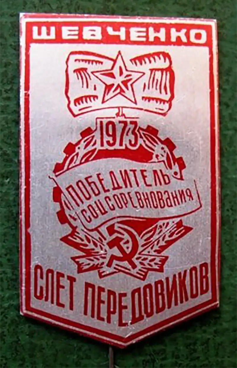 Значек посвященный слету передовиков социалистического соревнования в городе Актау (Шевченко) в 1973 году