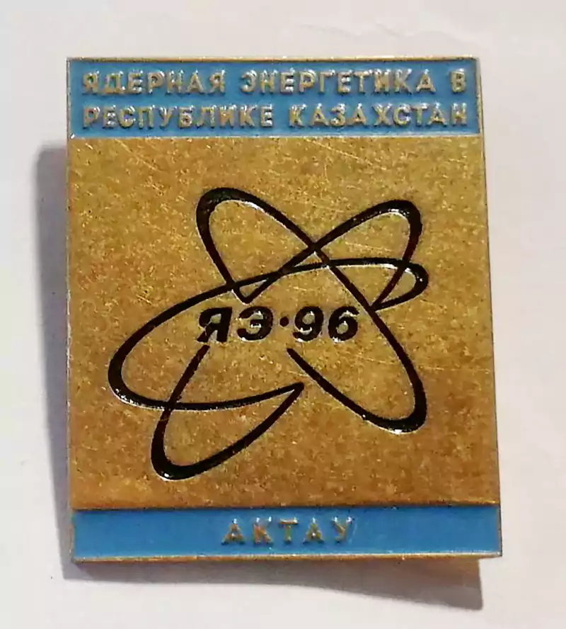 Значек ядерная энергетика Актау 1996 год